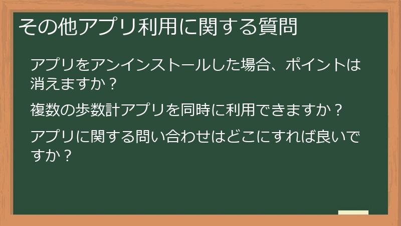 その他アプリ利用に関する質問