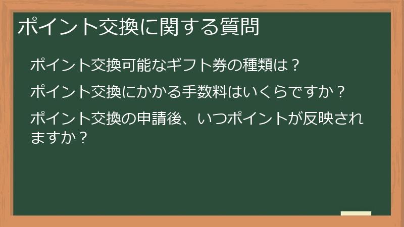 ポイント交換に関する質問