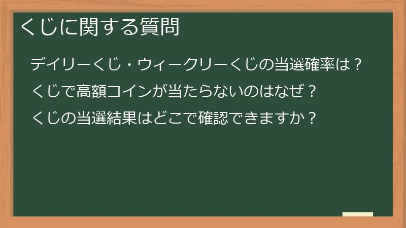 くじに関する質問