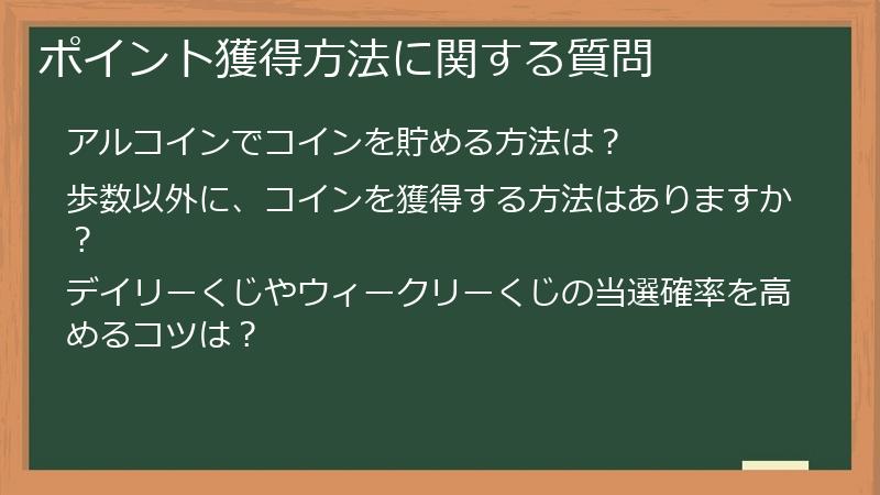 ポイント獲得方法に関する質問