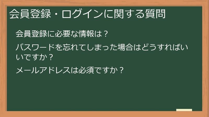 会員登録・ログインに関する質問
