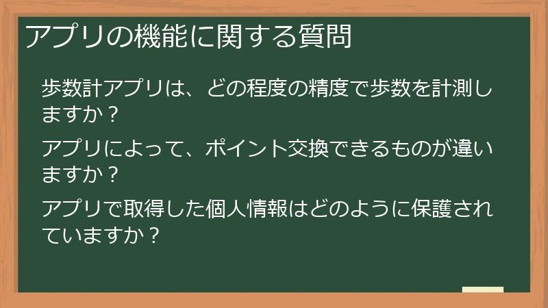 アプリの機能に関する質問