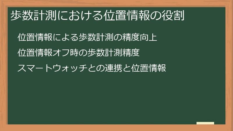 歩数計測における位置情報の役割