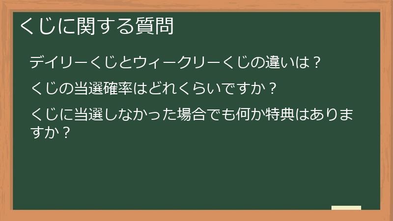 くじに関する質問