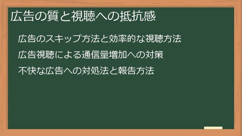 広告の質と視聴への抵抗感