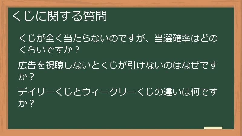 くじに関する質問