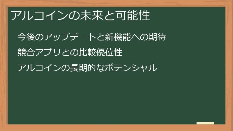 アルコインの未来と可能性
