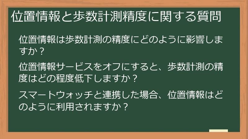 位置情報と歩数計測精度に関する質問