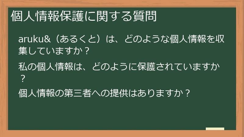 個人情報保護に関する質問