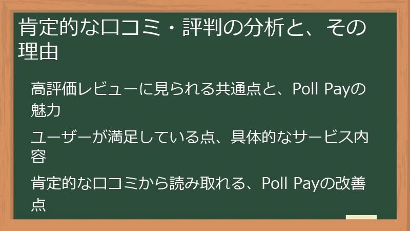 肯定的な口コミ・評判の分析と、その理由