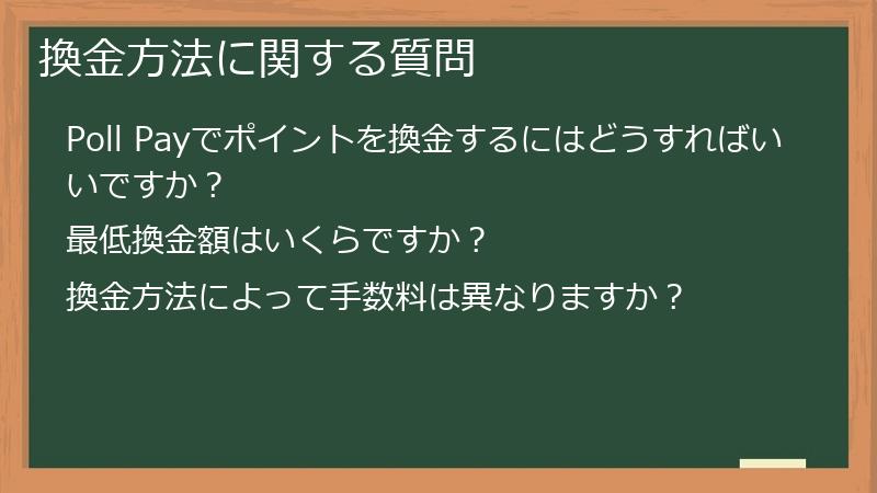 換金方法に関する質問