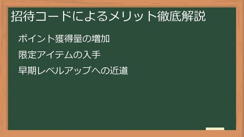 招待コードによるメリット徹底解説