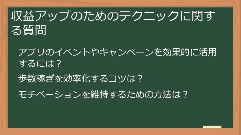 収益アップのためのテクニックに関する質問