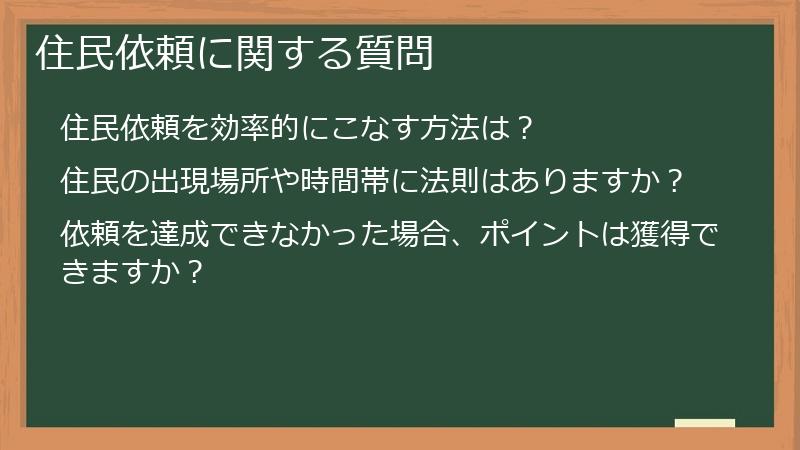 住民依頼に関する質問