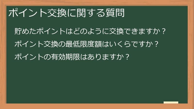 ポイント交換に関する質問
