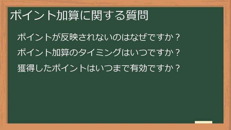 ポイント加算に関する質問