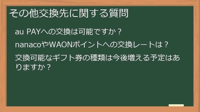 その他交換先に関する質問