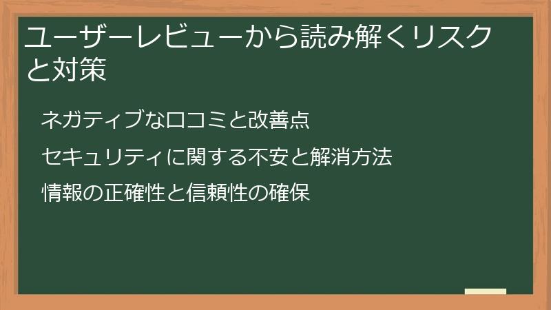 ユーザーレビューから読み解くリスクと対策