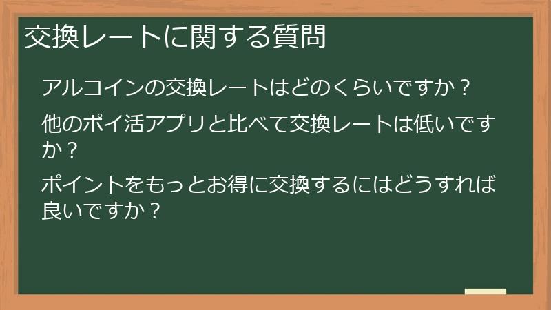 交換レートに関する質問