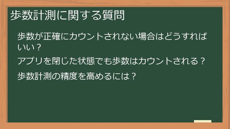 歩数計測に関する質問