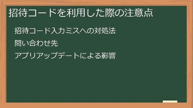 招待コードを利用した際の注意点
