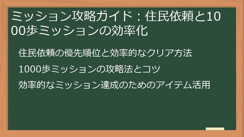 ミッション攻略ガイド：住民依頼と1000歩ミッションの効率化
