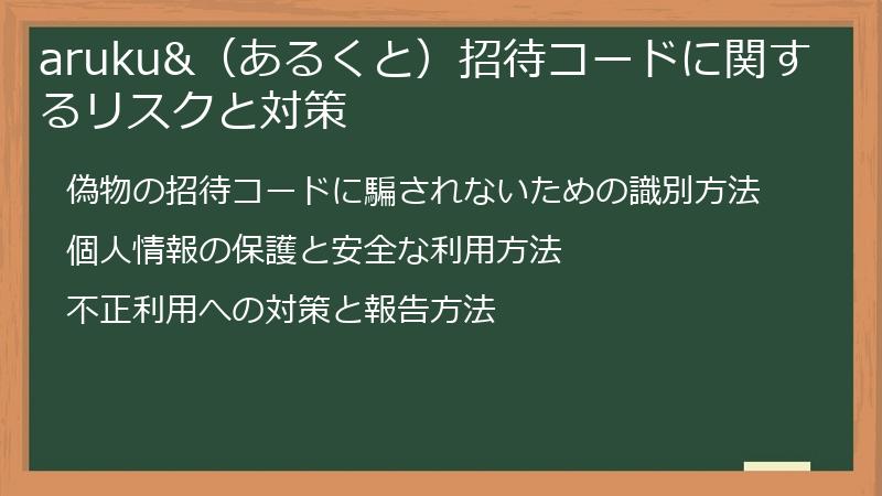 aruku&（あるくと）招待コードに関するリスクと対策