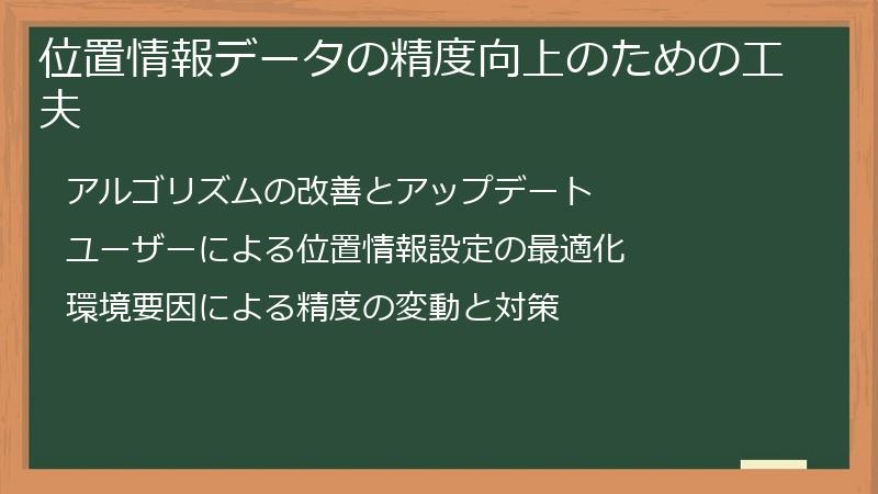 位置情報データの精度向上のための工夫