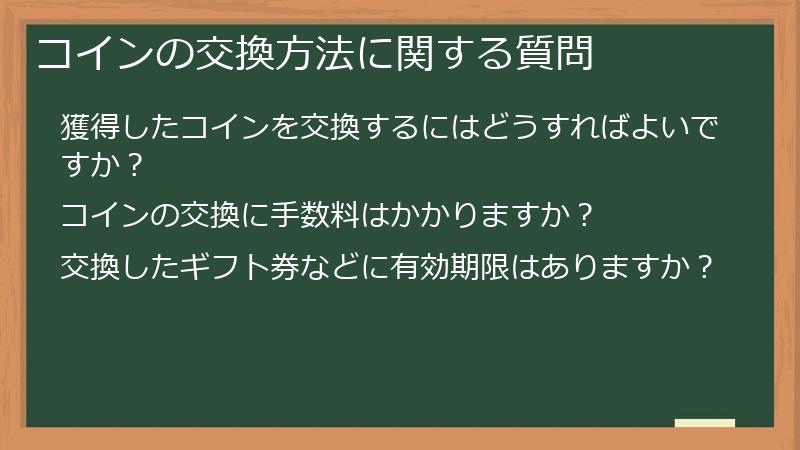 コインの交換方法に関する質問
