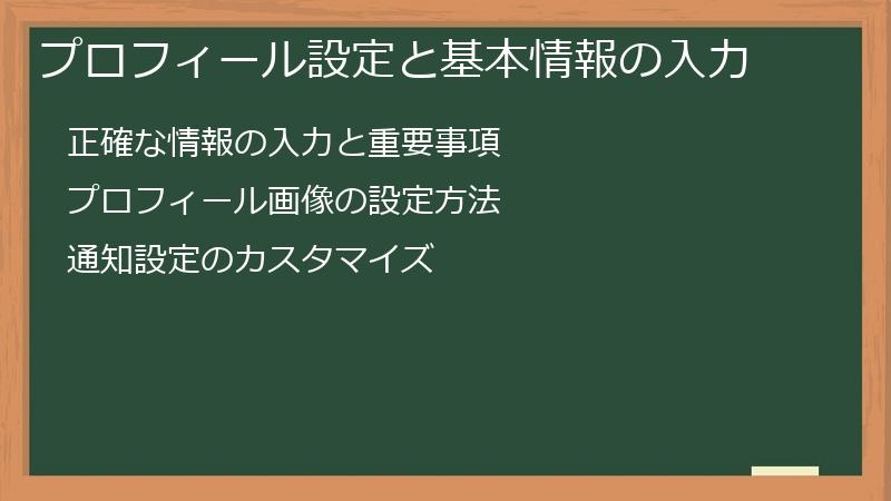 プロフィール設定と基本情報の入力