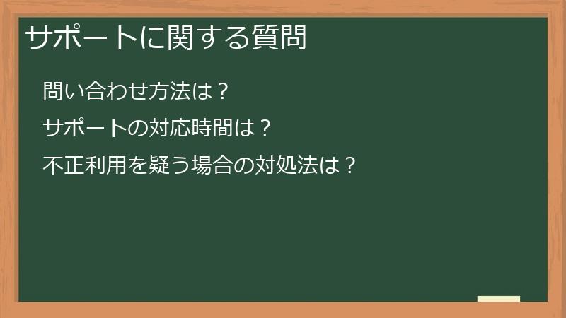 サポートに関する質問