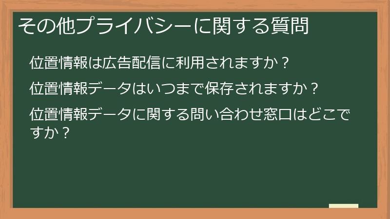 その他プライバシーに関する質問