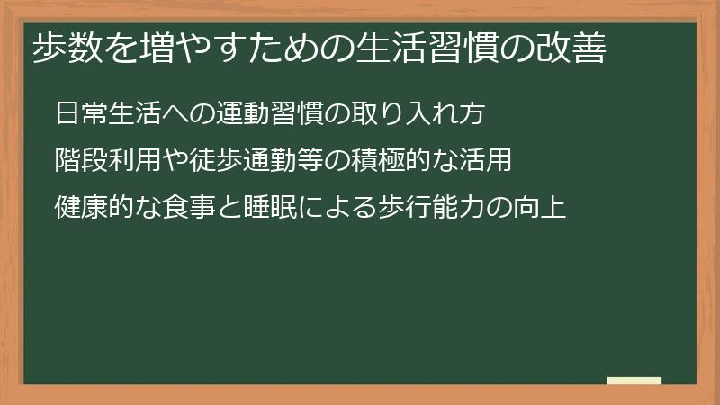 歩数を増やすための生活習慣の改善