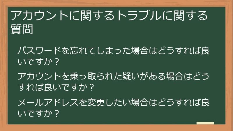 アカウントに関するトラブルに関する質問