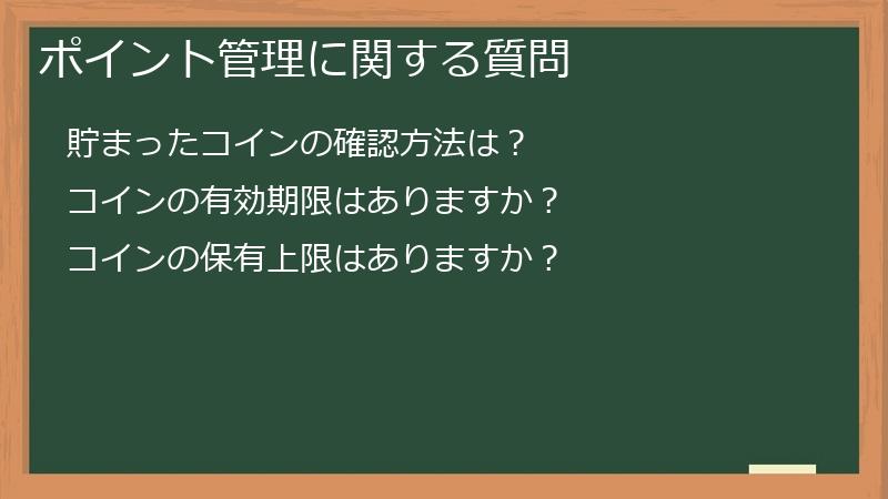 ポイント管理に関する質問