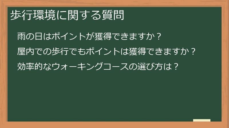 歩行環境に関する質問