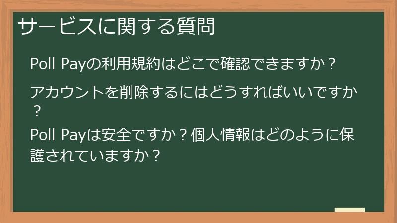 サービスに関する質問