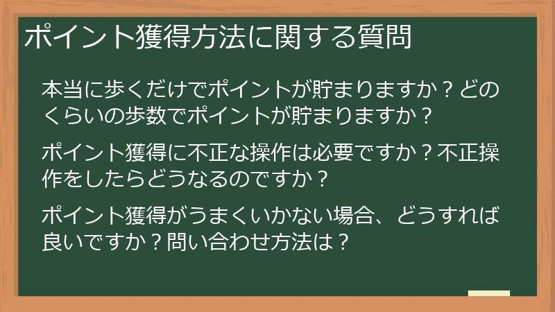 ポイント獲得方法に関する質問