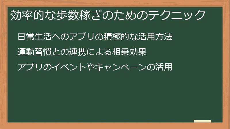 効率的な歩数稼ぎのためのテクニック