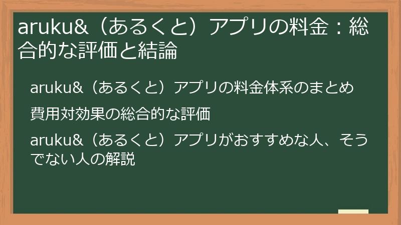 aruku&（あるくと）アプリの料金：総合的な評価と結論