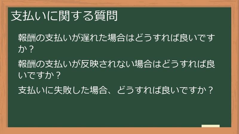 支払いに関する質問