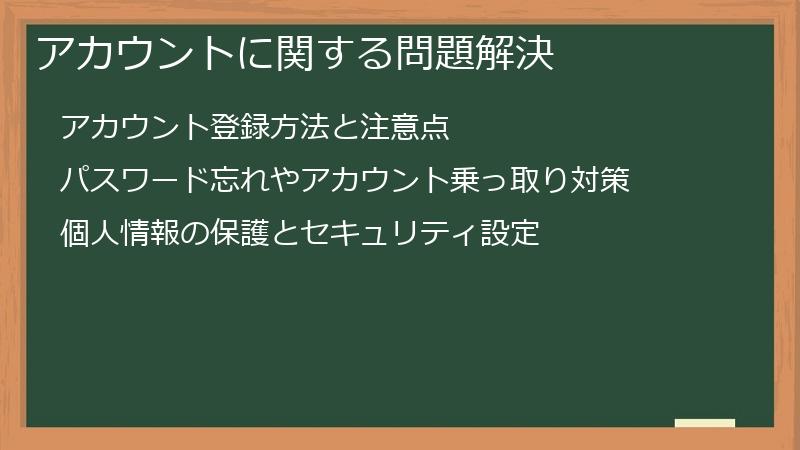 アカウントに関する問題解決