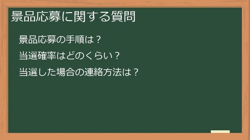 景品応募に関する質問