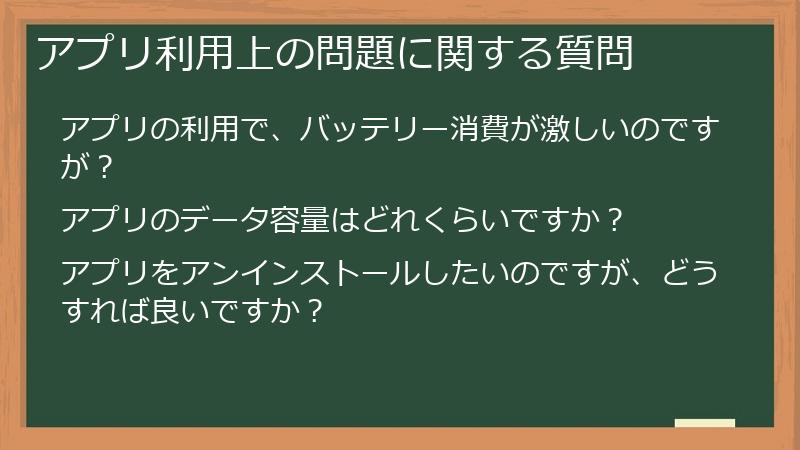 アプリ利用上の問題に関する質問