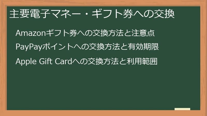 主要電子マネー・ギフト券への交換