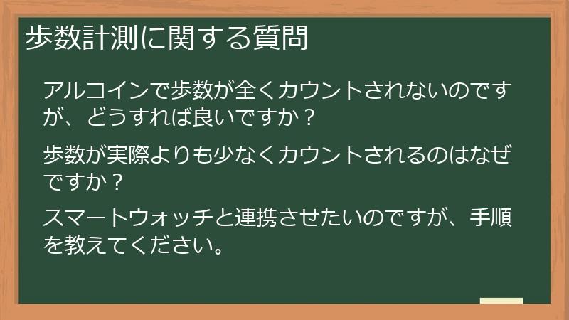 歩数計測に関する質問
