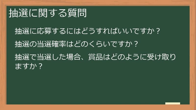 抽選に関する質問