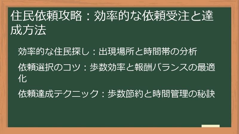 住民依頼攻略：効率的な依頼受注と達成方法