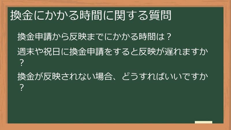 換金にかかる時間に関する質問