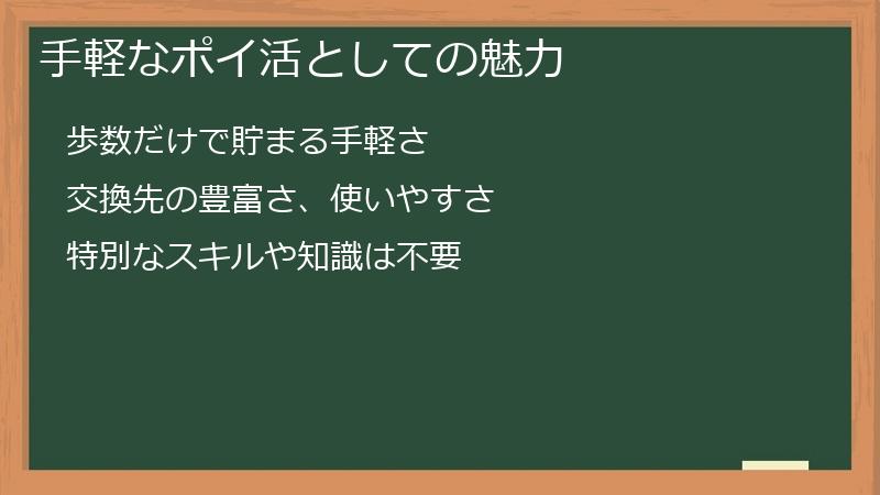 手軽なポイ活としての魅力